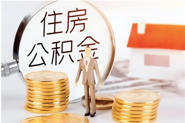 岳阳离职后是不是可以取公积金（离职后可取公积金吗）