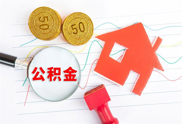 岳阳公积金提（2020年公积金提取流程）