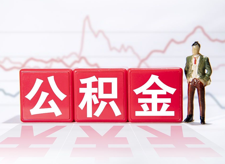 岳阳4万公积金取多少（住房公积金4万）