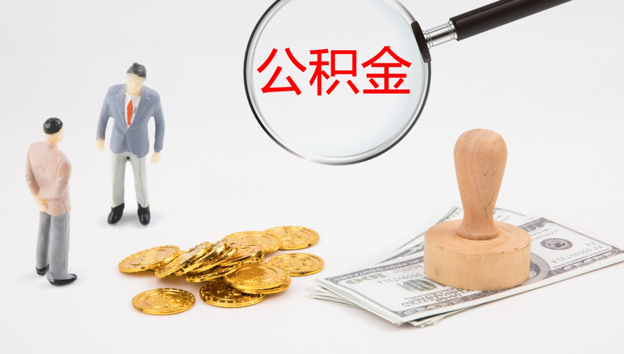 岳阳公积金如何取（怎么取公积金?）