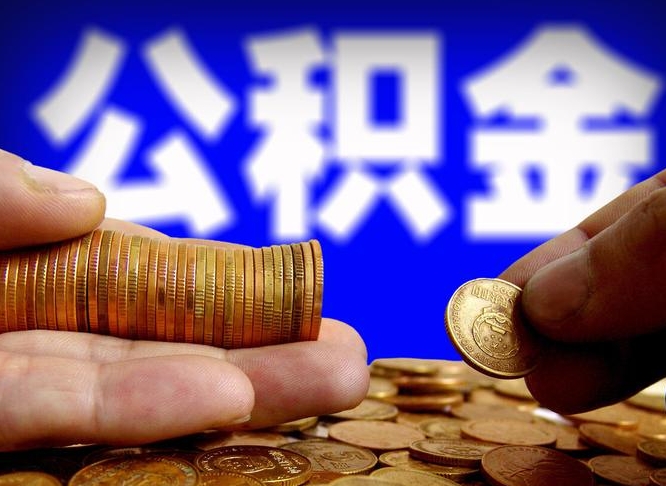 岳阳离职人员如何代提住房公积金（离职怎么代办公积金）